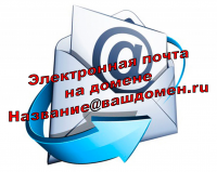 Организация корпоративного e-mail
